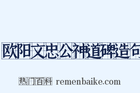 欧阳文忠公神道碑造句是什么意思的图片